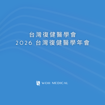 2026 復健科醫學會