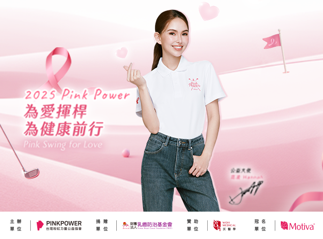 2025 Motiva Pink Power® 為愛揮桿 為健康前行