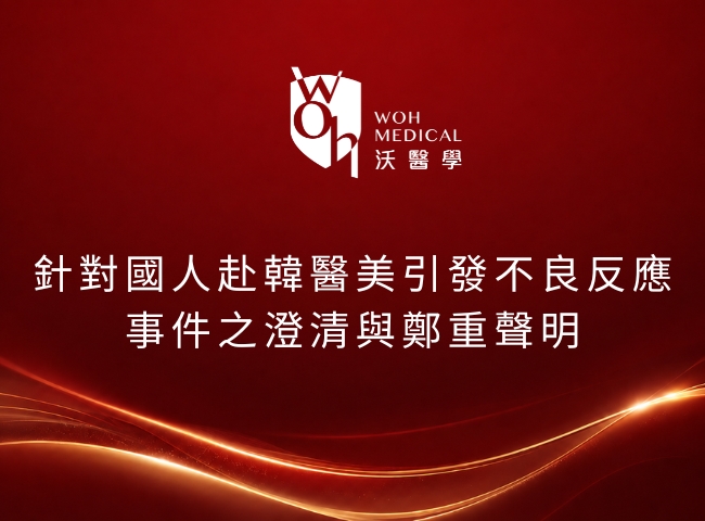 沃醫學股份有限公司針對國人赴韓醫美引發不良反應事件之澄清與鄭重聲明